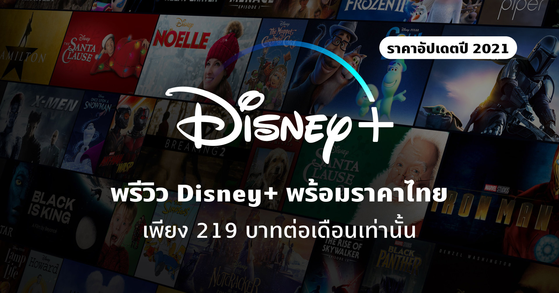 [อัปเดตราคาไทย 2021] พรีวิวก่อนใช้จริงในไทย! ลองใช้งาน Disney+ สตรีมมิ่งน้องใหม่พร้อมเผยราคาไทยแบบเอ็กซ์คลูซีฟ