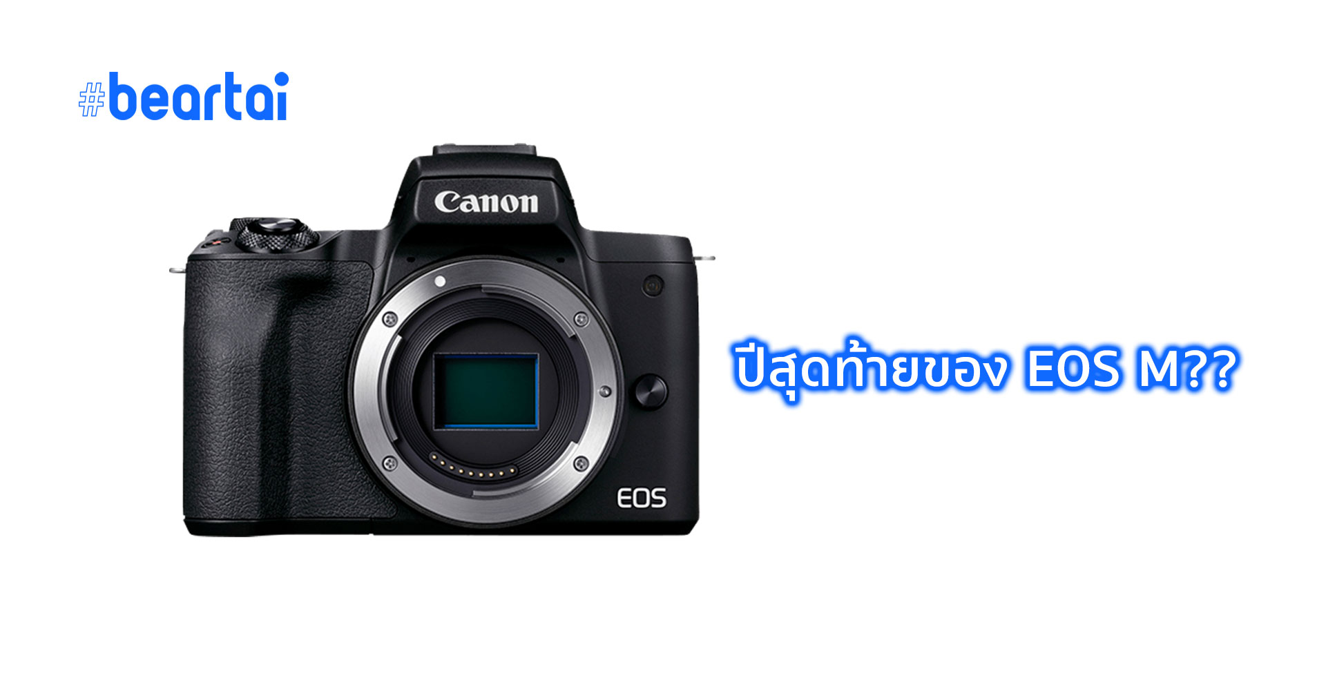 ลือ! ปี 2021 อาจจะเป็นปีสุดท้ายของไลน์กล้องมิเรอร์เลส Canon EOS M