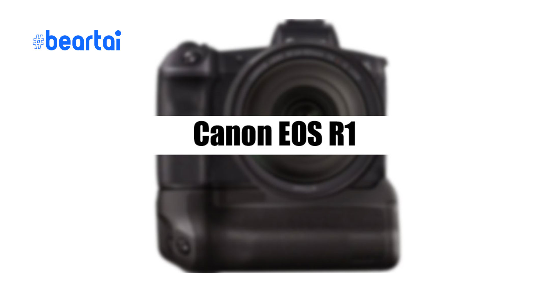 ลือ Canon EOS R1 กล้องมิเรอร์เลสเรือธงที่แท้ทรู เตรียมประกาศพัฒนาในไตรมาสที่ 4 ปีนี้!