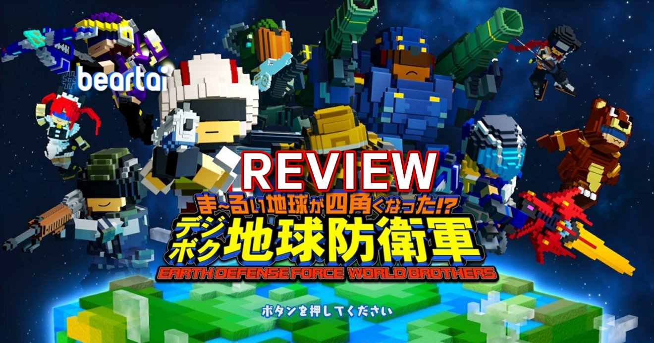 รีวิวเกม Earth Defense Force World Brothers ปกป้องโลกจากแมลงยักษ์แบบ minecraft