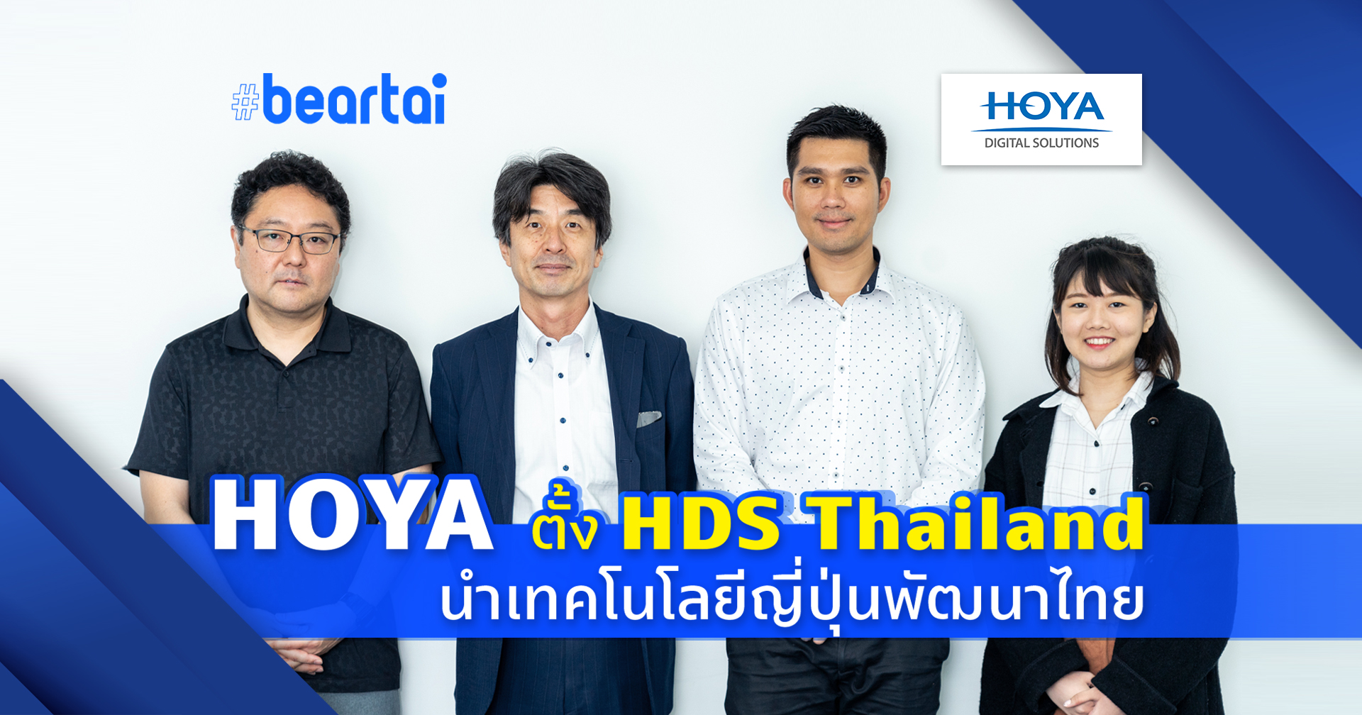 HOYA มั่นใจเศรษฐกิจไทย รุกตั้งบริษัท HDS Thailand นำเทคโนโลยีล่าสุดจากญี่ปุ่นพัฒนาอุตสาหกรรมไทยในยุคโควิด