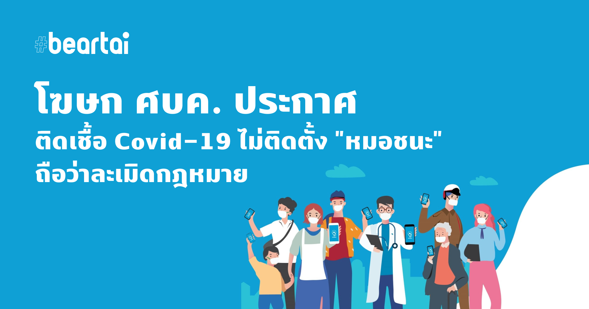 (อัปเดต หมอทวีศิลป์ขอโทษที่ทำให้เข้าใจผิด) ศบค. ประกาศ หากไม่ติดตั้ง “หมอชนะ” ถือว่าละเมิดกฎหมาย