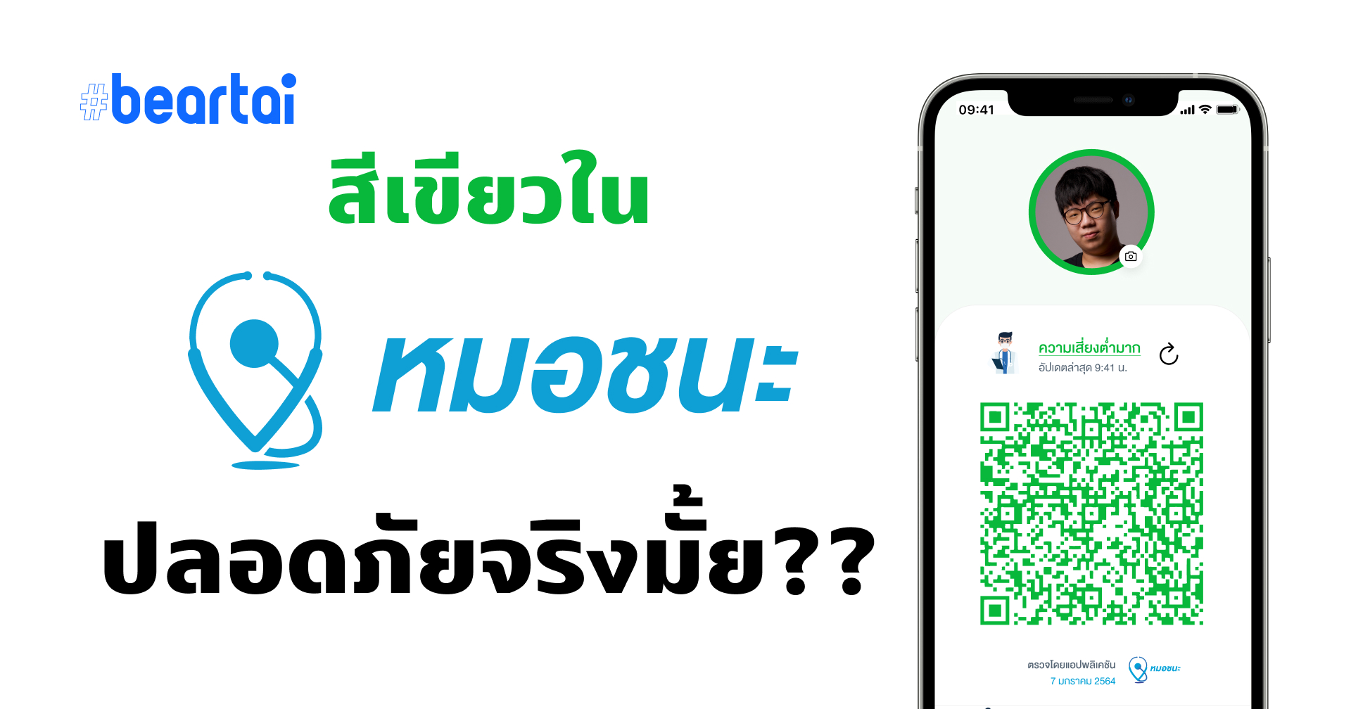 แอป “หมอชนะ” ขึ้นสีเขียวปลอดภัยจริงไหม?? พร้อมความเคลื่อนไหวล่าสุดจากทีมพัฒนาแอป