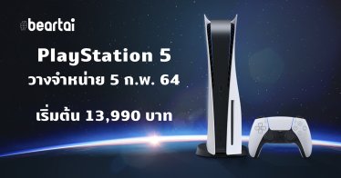 ได้เวลาเสียเงินแล้ว! เปิดราคา PlayStation 5 ในไทย เริ่มต้น 13,990 บาท วางขาย 5 ก.พ. นี้
