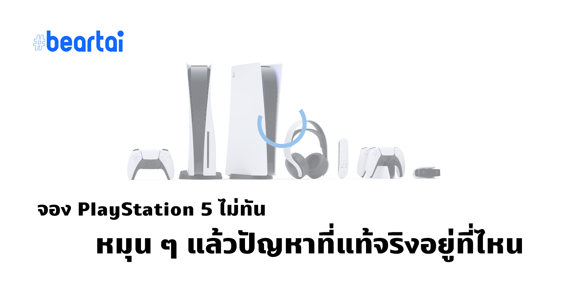 สรุปง่าย!! จอง PS5 บนเว็บ Sony ไม่ได้ ปัญหาที่แท้จริงอยู่ตรงไหน?