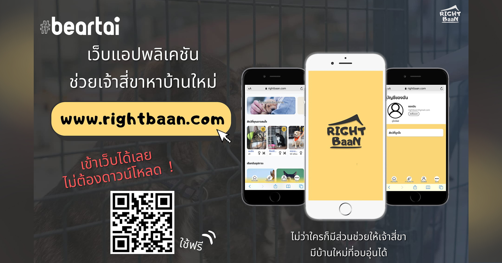 RightBaan.com เว็บแอปพลิเคชัน ‘หาบ้านที่ใช่ ให้สัตว์ไร้บ้าน’