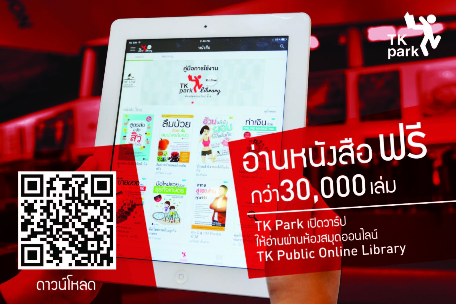 TK Park เปิดอ่านฟรีจุใจกับอีบุ๊ก 30,000 เล่ม - BT beartai