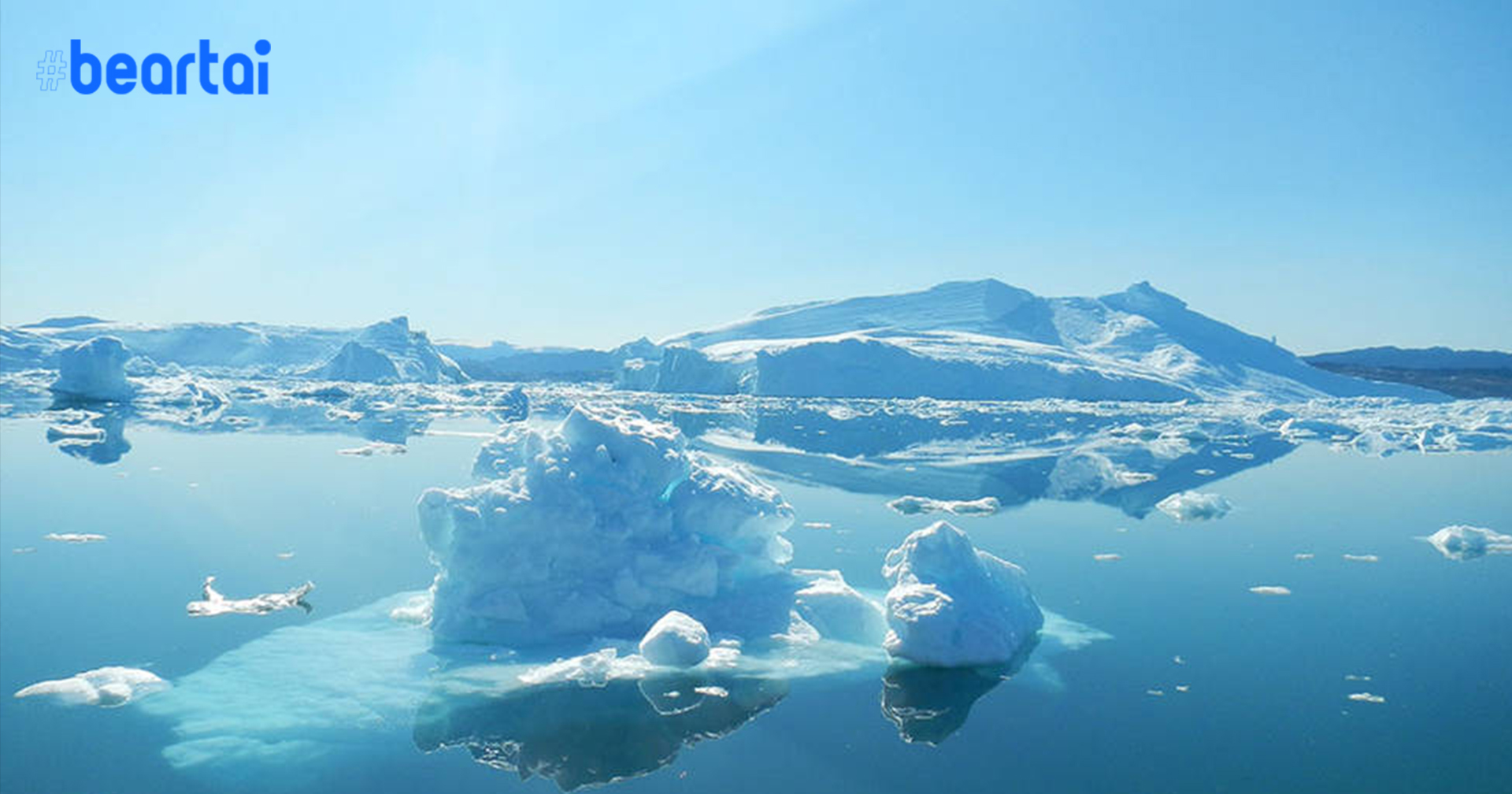 พลิกคำพยากรณ์ ‘ปริมาณธารน้ำแข็งละลาย’ ไปไวกว่าที่คาดเพราะเหตุนี้!