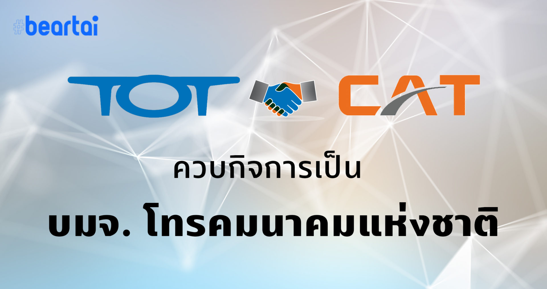 TOT กอดคอ CAT รวมกิจการเป็น NT โทรคมนาคมแห่งชาติ พร้อมลุยตลาด 5G กลางปีนี้!