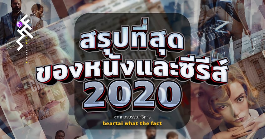 จัดอันดับภาพยนตร์ ทีวีซีรีส์ และละครไทยปี 2020 โดยกองบรรณาธิการ What the Fact
