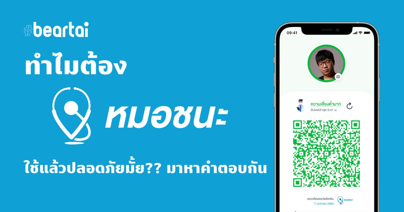 ทำไมต้อง “หมอชนะ” แอปติดตาม COVID-19 ที่คน(ใน)ไทยควรมีติดเครื่อง และไม่น่ากลัวอย่างที่คิด