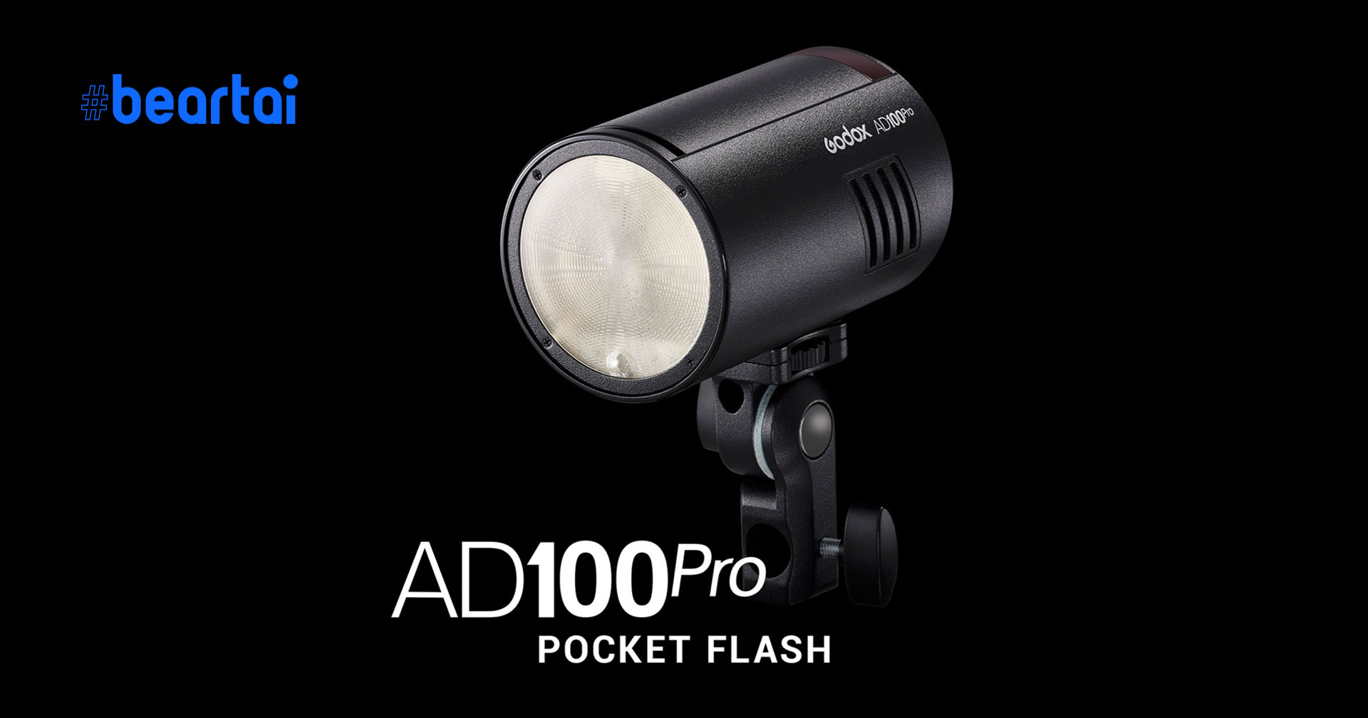 Godox AD100Pro แฟลชตัวเล็กขนาดพกพา กำลังไฟสูง 100Ws