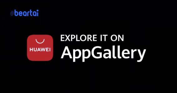 Huawei ถอดเกมของ Tencent ออกจาก AppGallery พร้อมใส่คืนหลังตกลงผลประโยชน์ได้