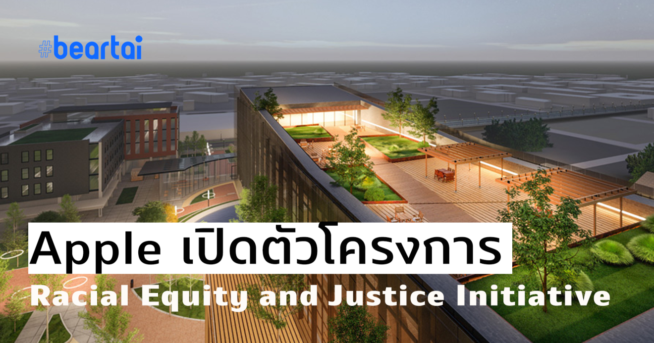ที่ว่า Apple จะประกาศสำคัญคืออะไร สรุปคือเปิดตัวโครงการต่อต้านการเหยียดเชื้อชาติ