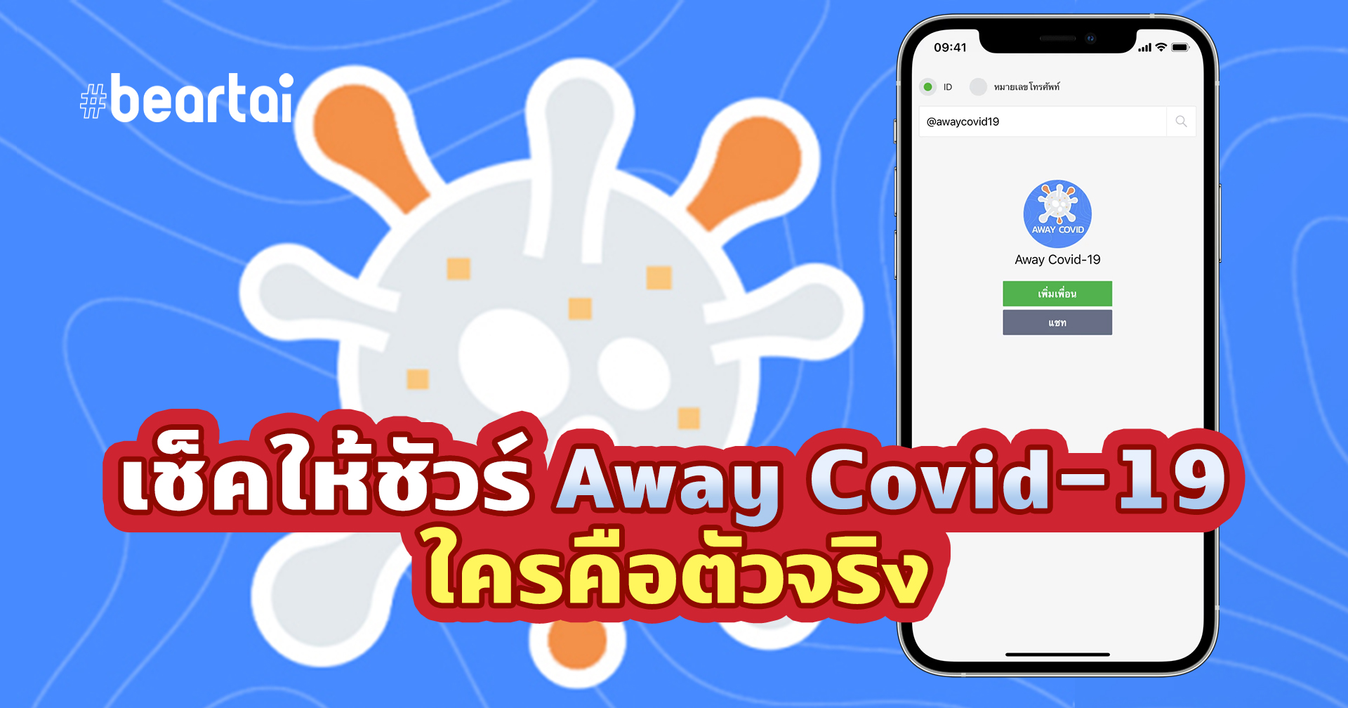 เช็กให้ชัวร์ Away Covid-19 ใครคือตัวจริง ระวังบัญชีปลอมแอบดึงข้อมูล