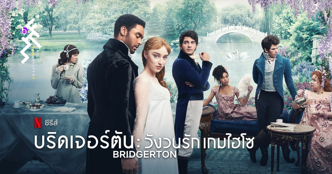 [รีวิว] Bridgerton วังวนรัก เกมไฮโซ : รักร้อนแรงสุดโรแมนติก ของดยุคในดวงใจ