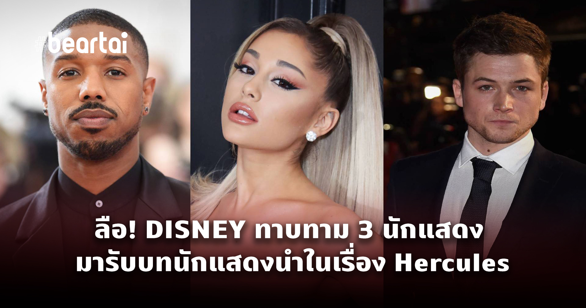 ลือ! DISNEY ทาบทาม Michael B. Jordan, Taron Egerton และ Ariana Grande มารับบทนักแสดงนำในเรื่อง Hercules
