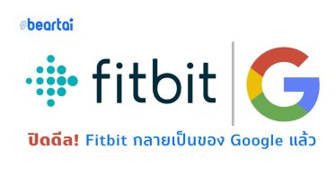 ปิดดีล! Google ซื้อ Fitbit กลายเป็นของ Google เต็มตัวแล้ว