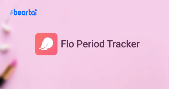 แอป Flo ถูกฟ้องหลังพบว่านำข้อมูลส่วนตัวแบ่งปันให้กับ Facebook และ Google!