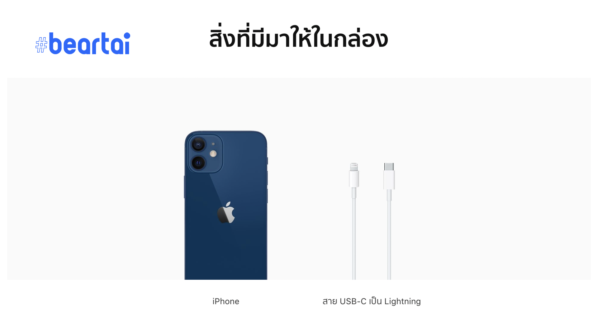 มาดูกันว่า Apple ลดต้นทุน iPhone 12 ได้กี่บาทจากการไม่แถมที่ชาร์จ