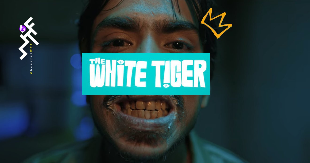 [รีวิว] The White Tiger: ไก่ผู้ตรัสรู้กลายเป็นเสือ