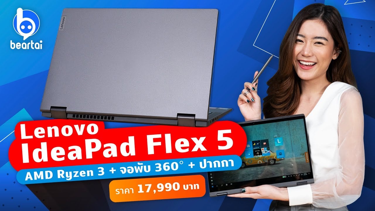 รีวิว Lenovo IdeaPad Flex 5 จอพับ 360° ซีพียู AMD Ryzen 3 ประหยัดไฟ ในค่าตัวไม่ถึงสองหมื่น!