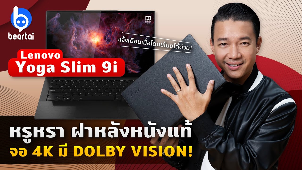 รีวิว Lenovo Yoga Slim 9i ฝาหลังหนังแท้ ภาพเสียง Dolby ฟีเจอร์จัดหนัก!