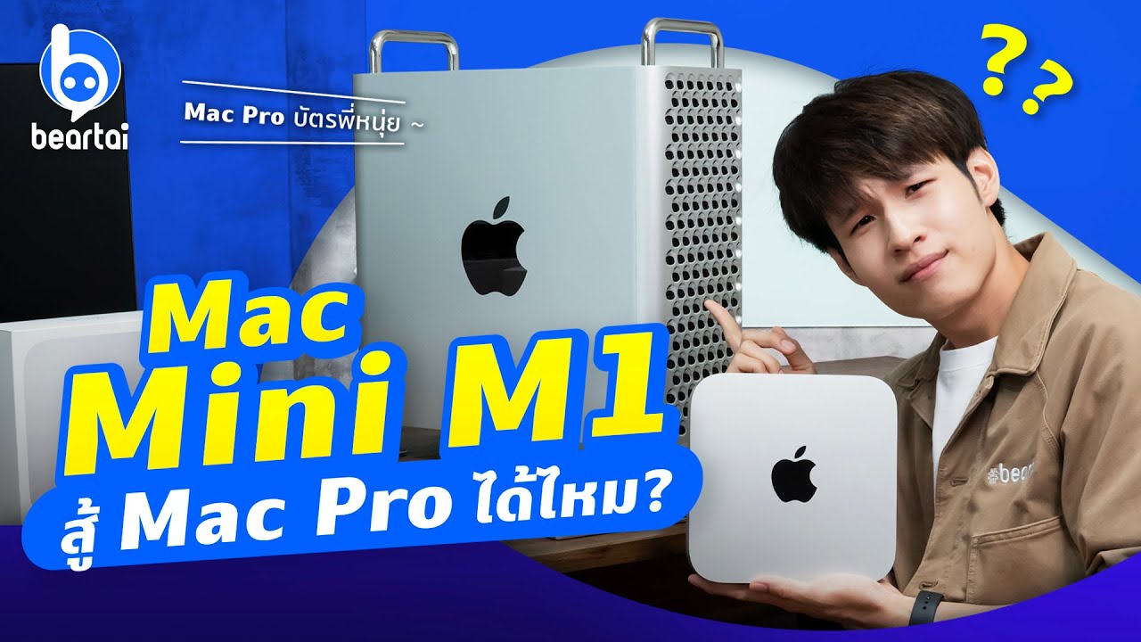 รีวิว Mac Mini M1 ท้าดวลเรนเดอร์ 4K แข่งกับ Mac Pro ราคา 3 แสน!