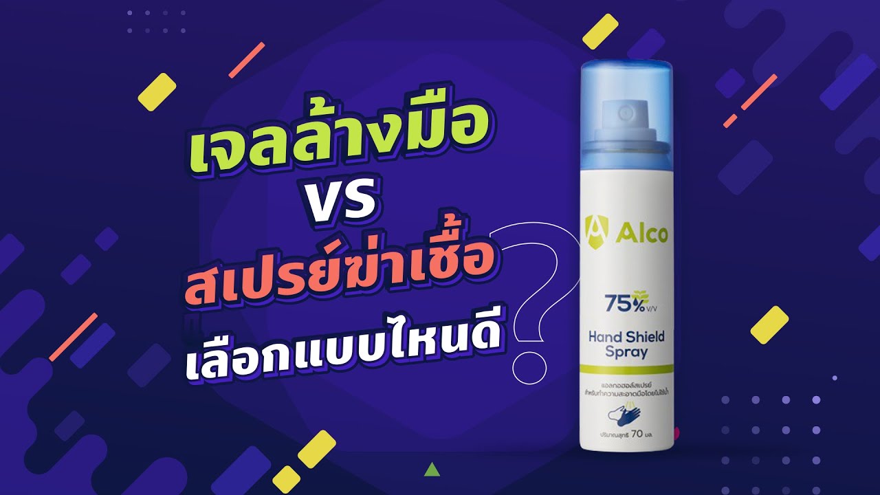 เจลล้างมือ VS สเปรย์ฆ่าเชื้อ แตกต่างกันยังไง ? เลือกแบบไหนดี ?