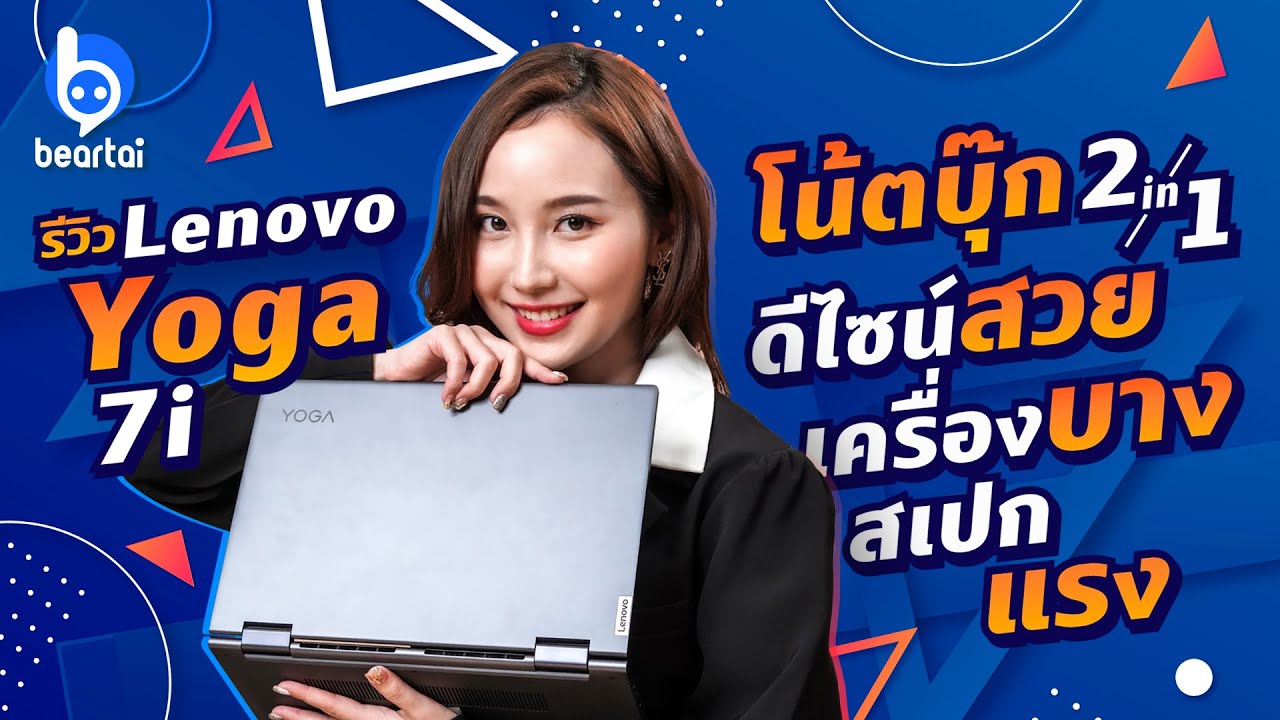 รีวิว Lenovo Yoga 7i โน้ตบุ๊ก 2-in-1 เครื่องบาง สเปกแรง !