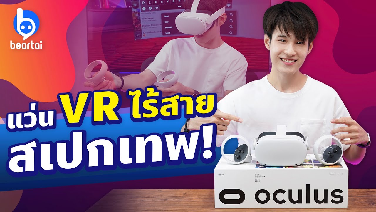 รีวิว Oculus Quest 2 แว่น VR ไร้สาย ไม่ต่อคอม!