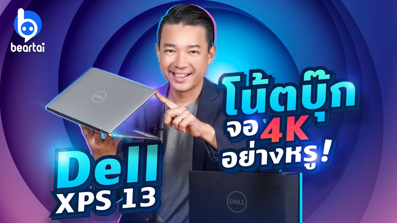 รีวิว Dell XPS 13 โน้ตบุ๊กจอ 4K พร้อม Intel® Evo™ Platform