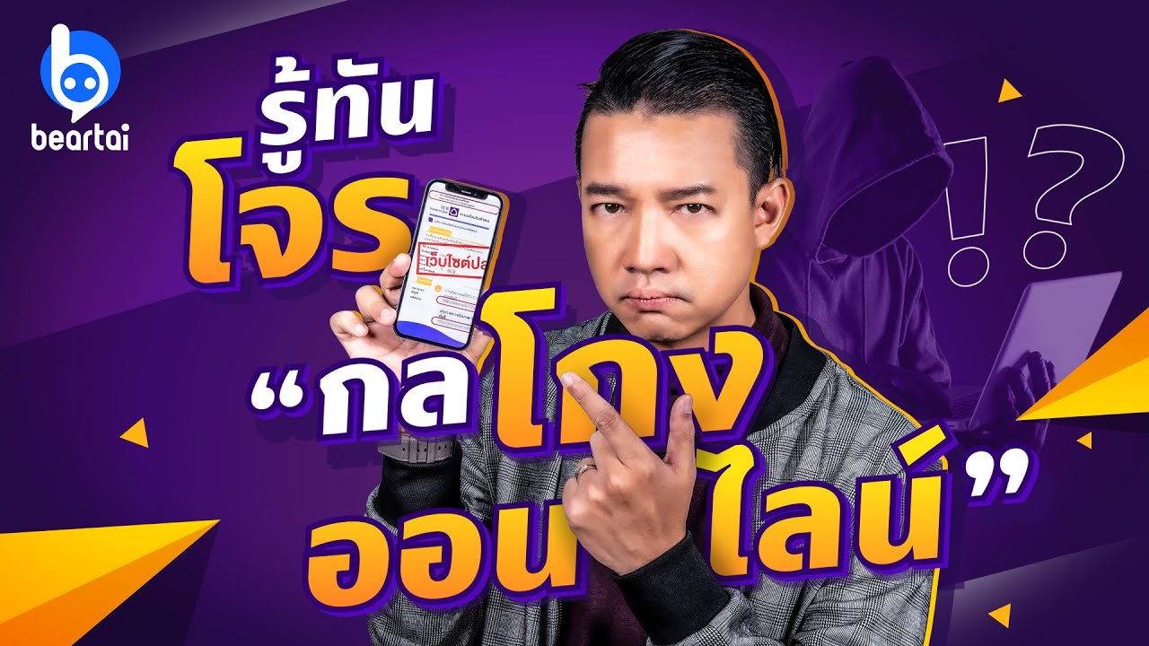 รู้ทันโจร “กลโกงออนไลน์” !?