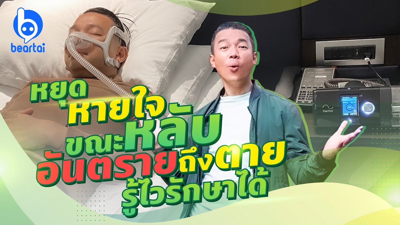 รีวิว Sleep Test ANYA Meditec หาสาเหตุหยุดหายใจขณะหลับ !