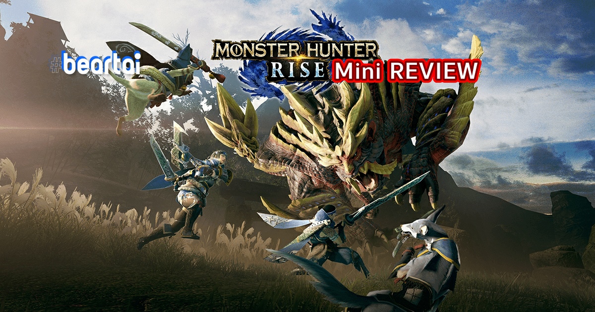 มินิรีวิว Monster Hunter Rise เดโม เปิดโลกใหม่ของนักล่าที่สนุกกว่าเดิม