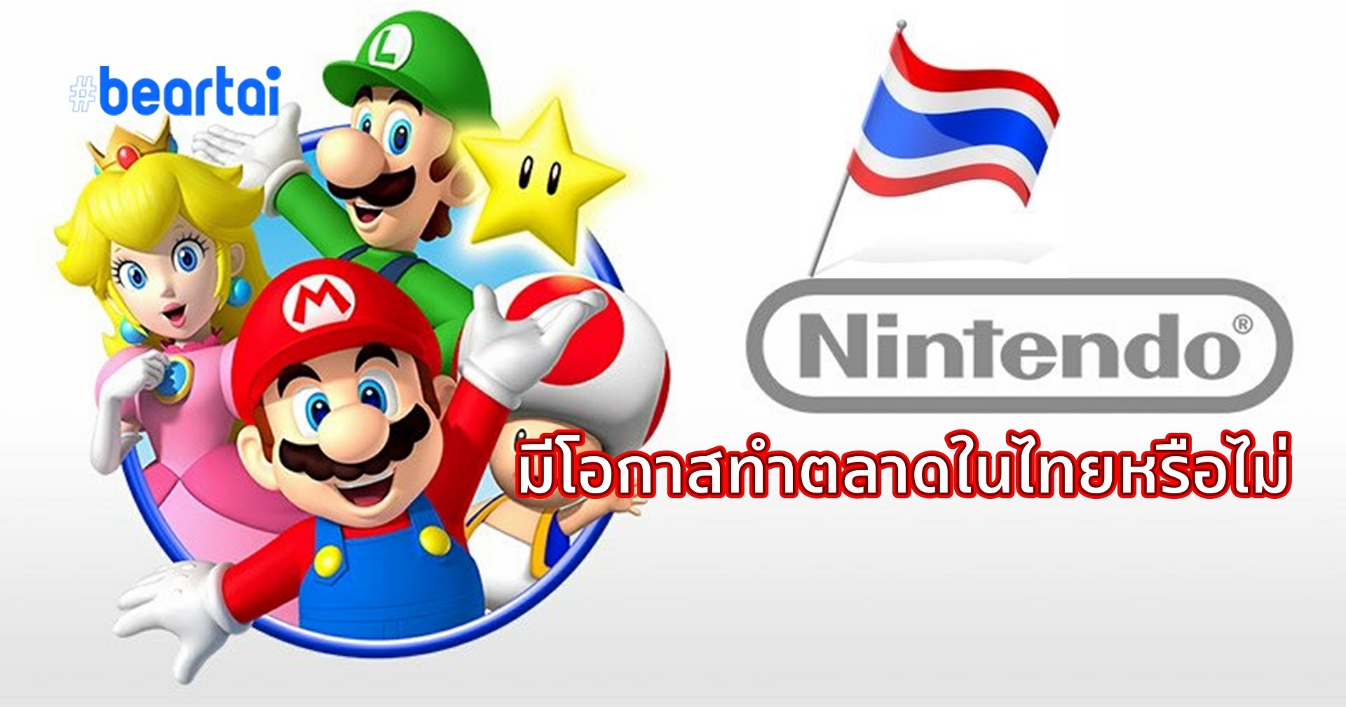 บทความ Nintendo จะมาทำตลาดในไทยหรือไม่ ในเมื่อคนไทยเล่นแท้มากขึ้นแล้ว