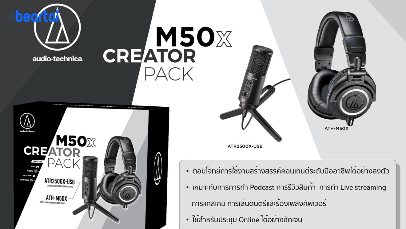 อาร์ทีบีฯ ส่งชุด M50x Creator Pack พร้อมไมโครโฟน ATR2500X-USB ในราคาสุดคุ้ม