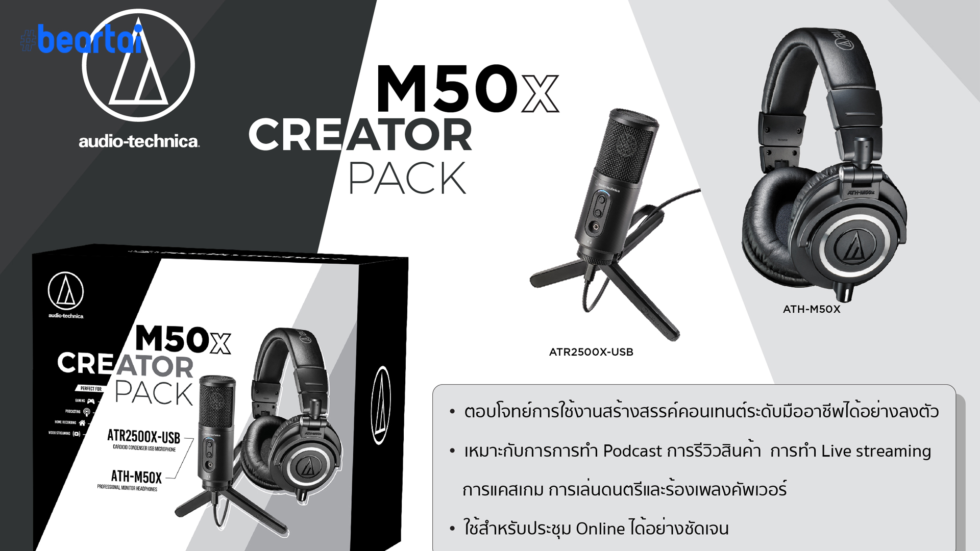 อาร์ทีบีฯ ส่งชุด M50x Creator Pack พร้อมไมโครโฟน ATR2500X-USB ในราคาสุดคุ้ม