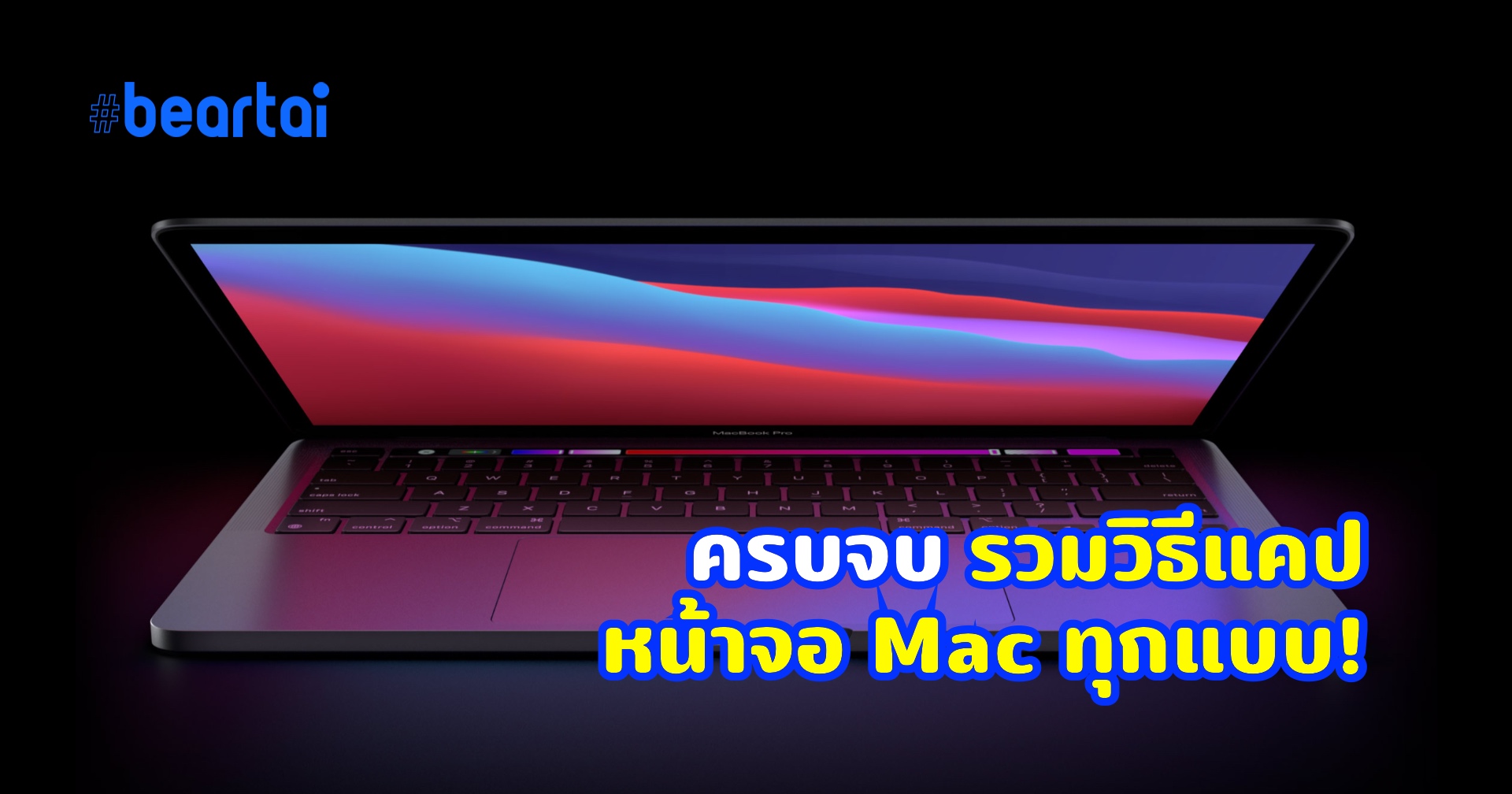 แบไต๋ทิป! วิธีแคปหน้าจอหรือสกรีนช็อตบน Mac แบบไม่ต้องลงโปรแกรมเพิ่ม