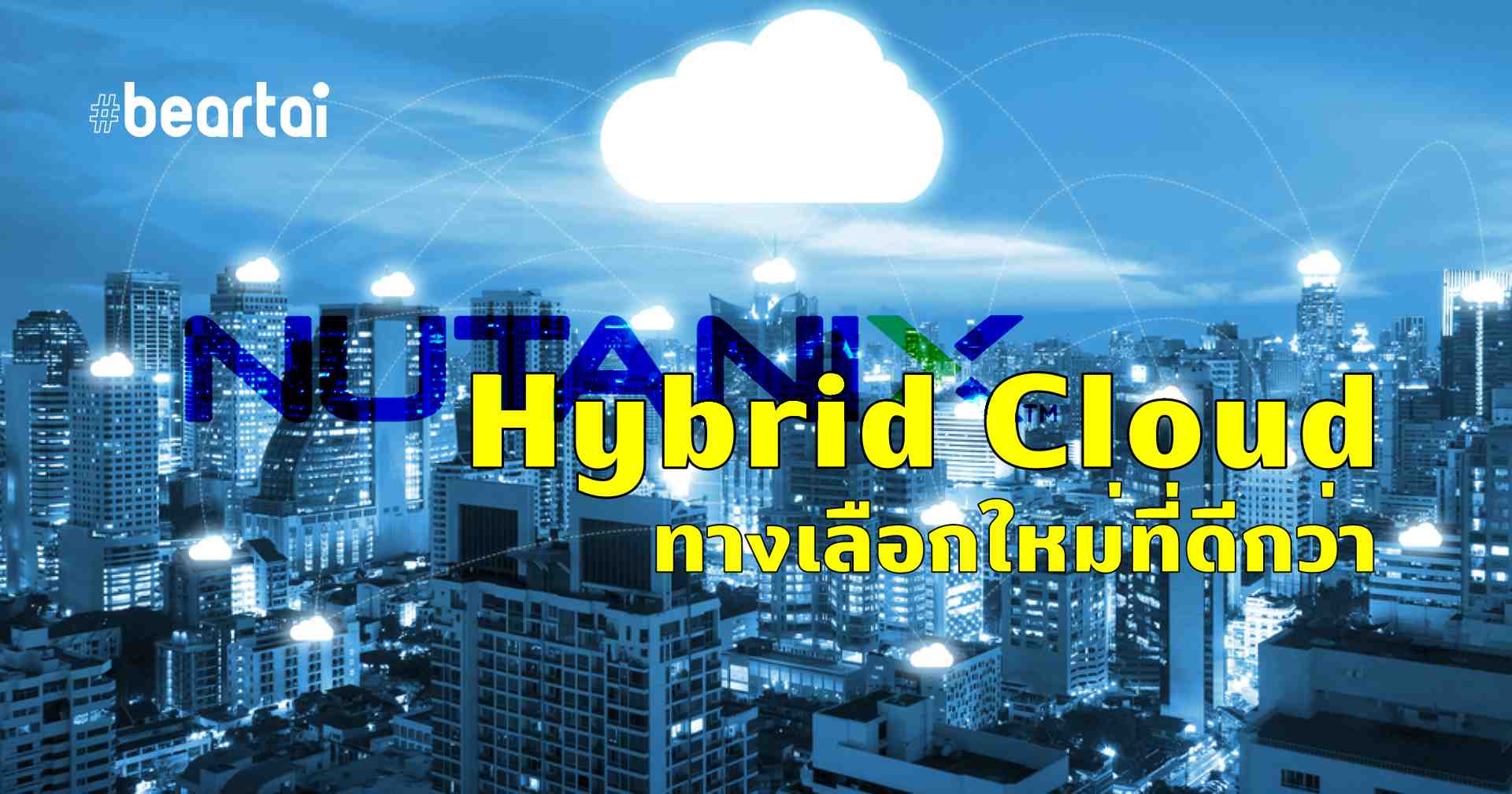 Nutanix มั่นใจ Hybrid Cloud มาแน่ 2021 !
