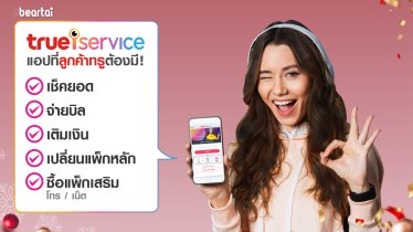 ทรู ชวนคนไทย #อยู่บ้านหยุดเชื้อเพื่อชาติ ส่งตรงทรูช็อป ถึงมือคุณผ่าน True iService