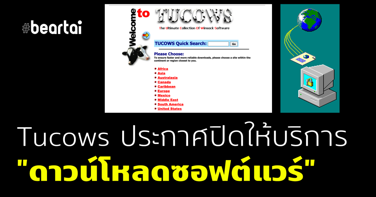 Tucows เว็บในตำนาน ประกาศปิดให้บริการ “ดาวน์โหลดซอฟต์แวร์”