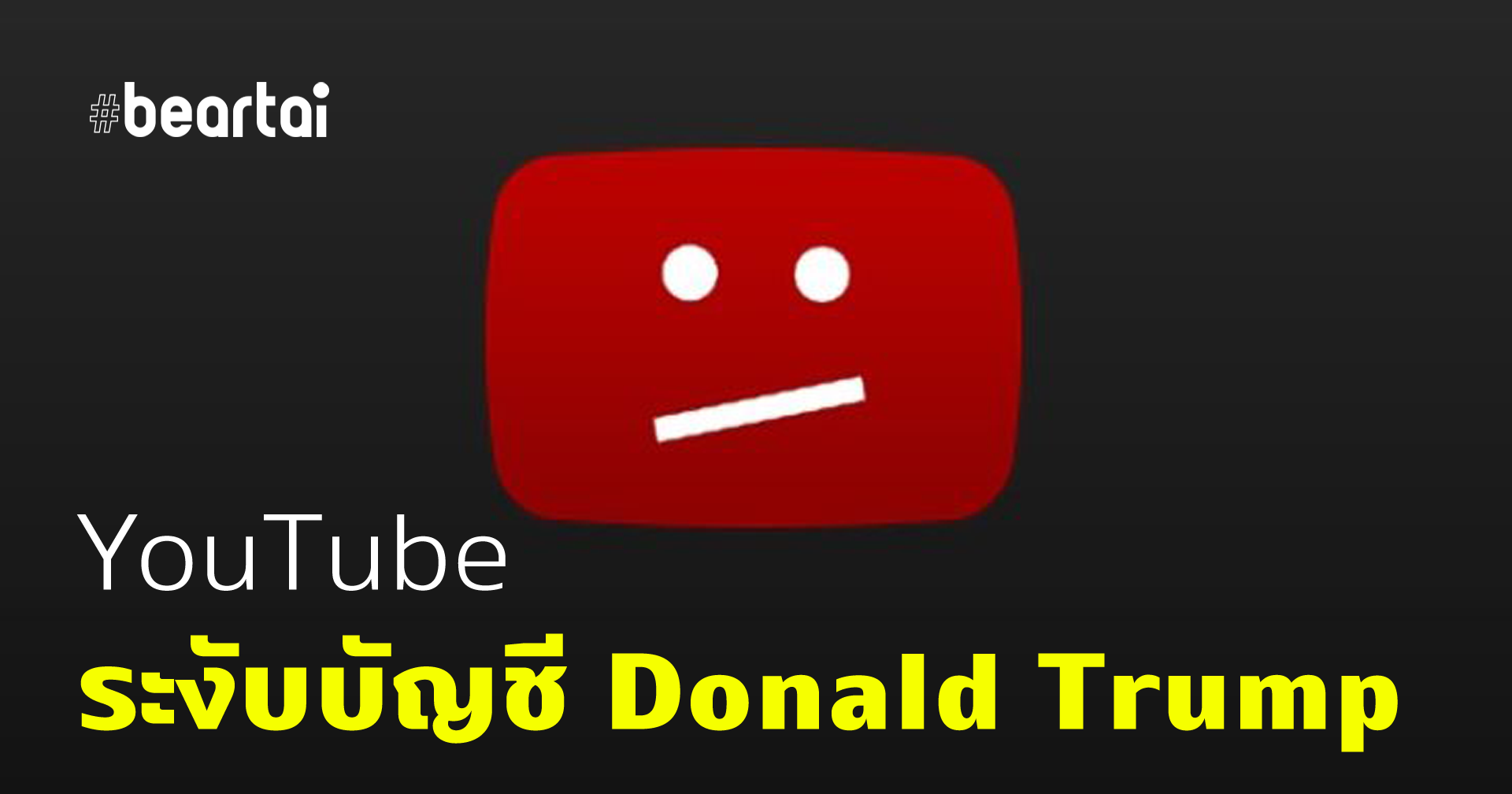 YouTube Account ของทรัมป์ ถูกระงับชั่วคราว เพราะมีวิดีโอผิดข้อกำหนดของ YouTube