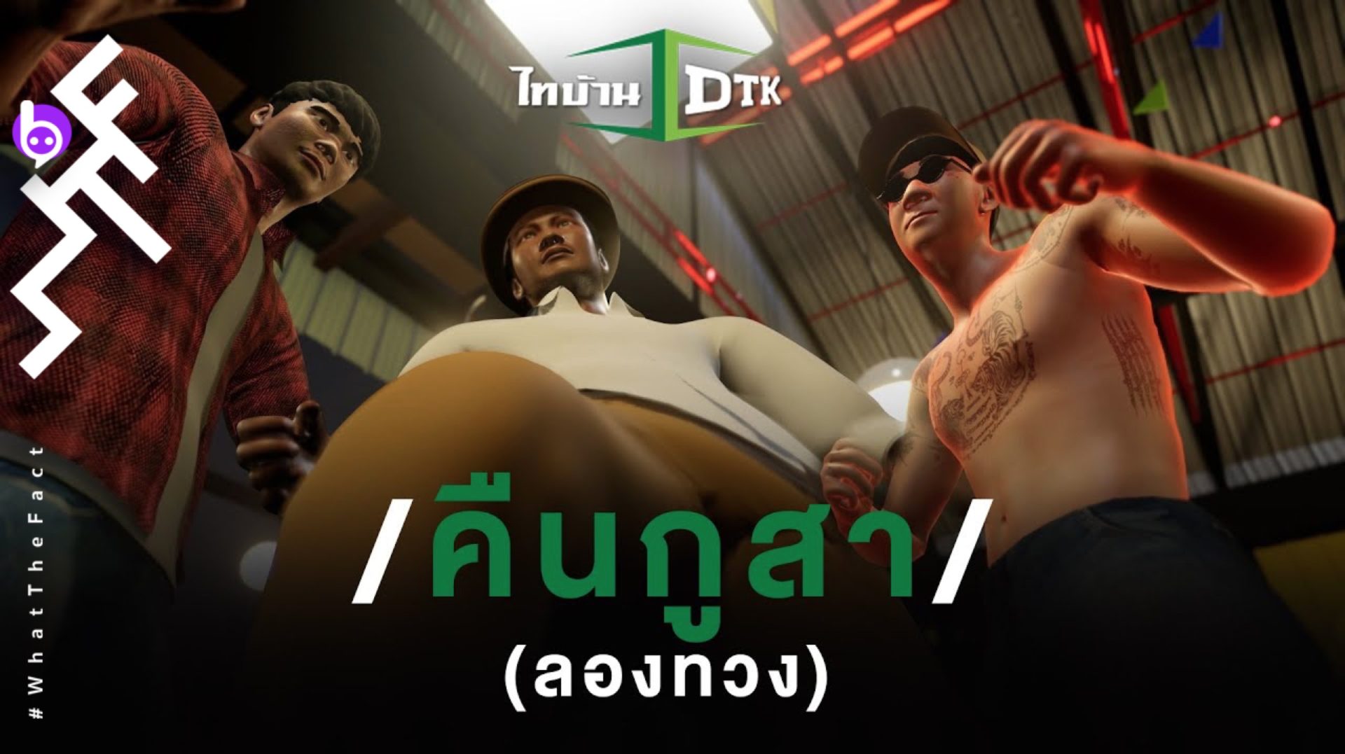 ‘คืนกูสา’(ลองทวง) จาก ‘DTK’ บทเพลงเศร้าเคล้าความฮาที่มาพร้อม MV สไตล์กราฟิกประกอบการเล่าข่าว