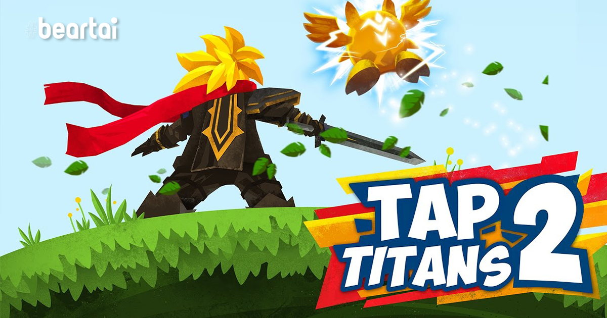 [รีวิวเกม] “TAP TITANS2” เกิดมาก็เพิ่งจะเคยเล่นเกมมือถือที่ปวดนิ้วขนาดนี้เป็นครั้งแรก!!