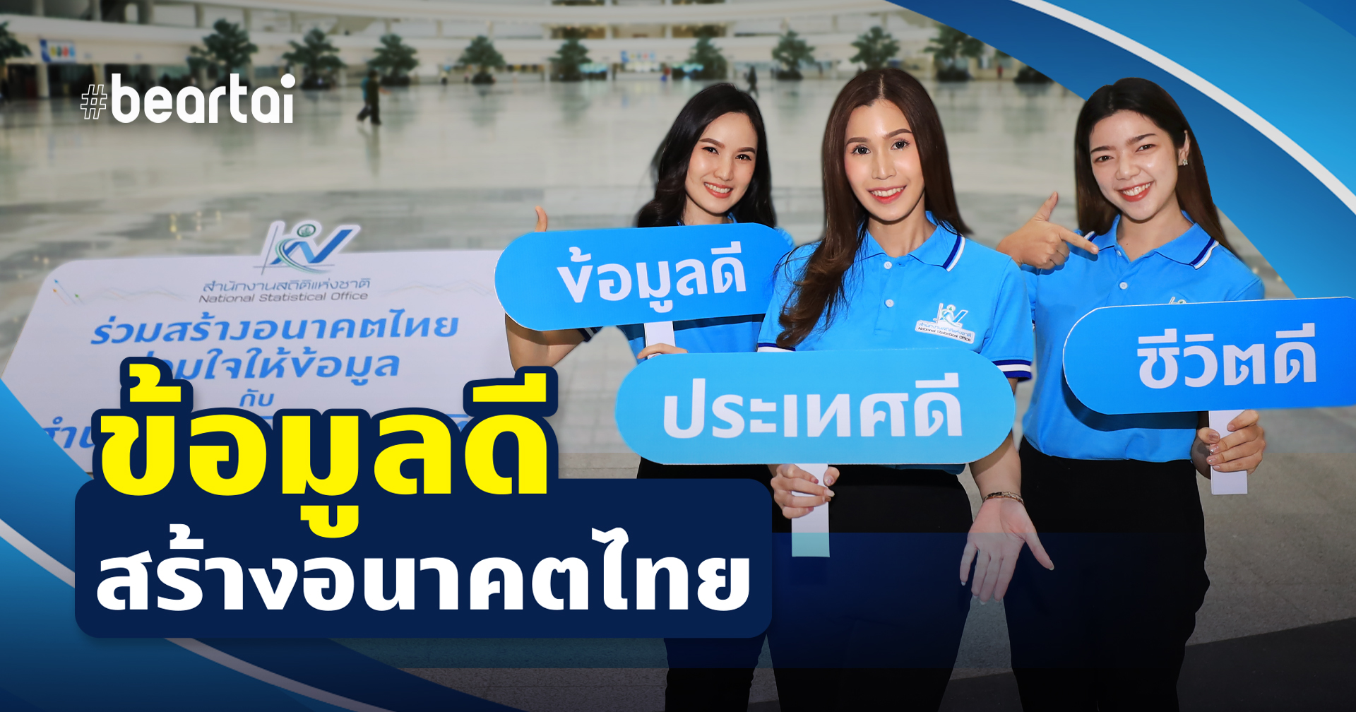 ข้อมูลดี…ประเทศดี…ชีวิตดี ร่วมสร้างอนาคตไทย ร่วมใจให้ข้อมูลกับสำนักงานสถิติแห่งชาติ