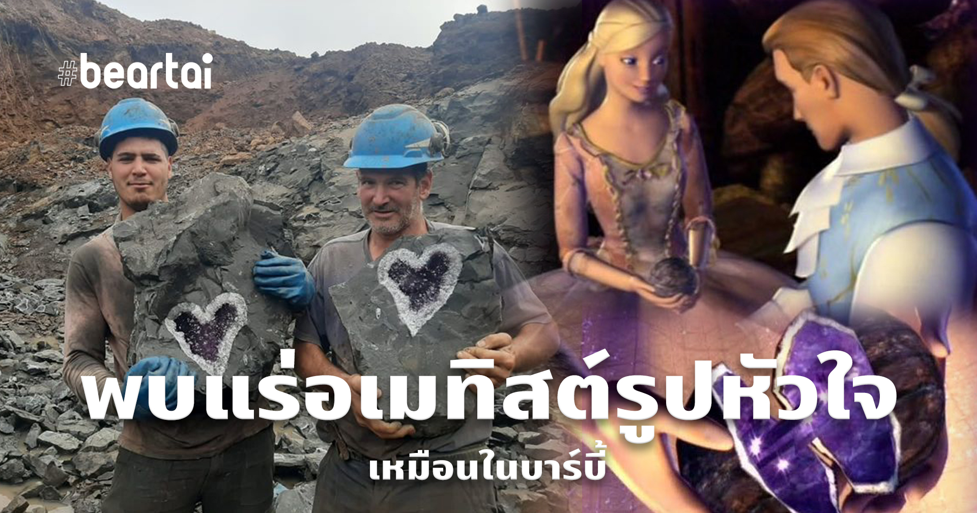 พบแร่อเมทิสต์รูปหัวใจ ผลงานสร้างสรรค์จากธรรมชาติ