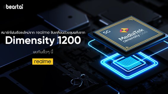 realme เตรียมเปิดตัวสมาร์ตโฟนเรือธงพร้อมชิปเซ็ต MediaTek Dimensity 1200 เร็ว ๆ นี้