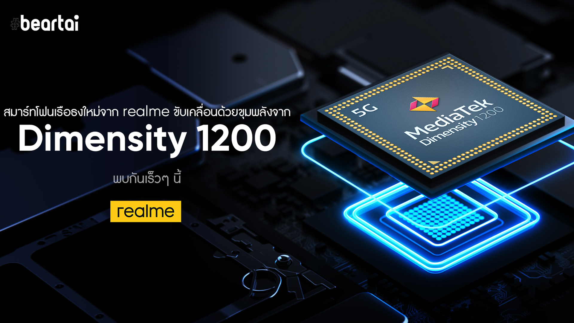 realme เตรียมเปิดตัวสมาร์ตโฟนเรือธงพร้อมชิปเซ็ต MediaTek Dimensity 1200 เร็ว ๆ นี้