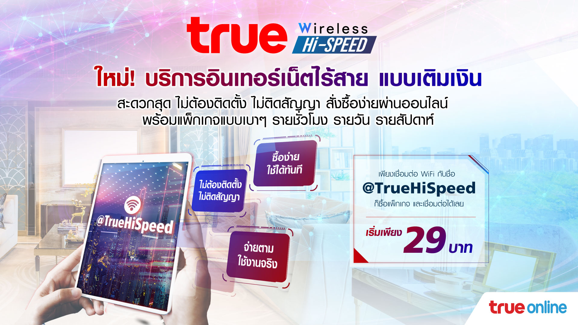 True Online เปิดตัว Prepay True Wireless Hi-Speed เน็ตไร้สาย แบบเติมเงิน ไม่ติดสัญญา